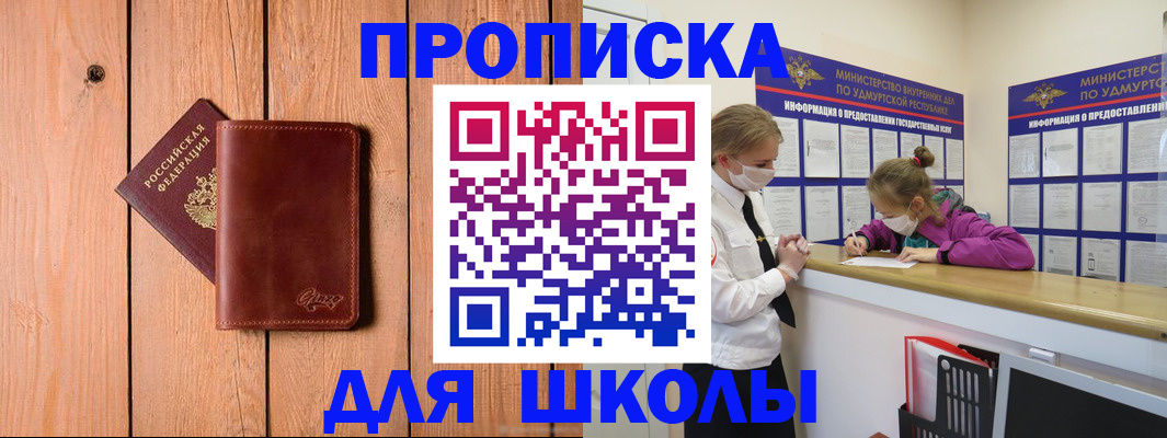 прописка для школы в Сорске